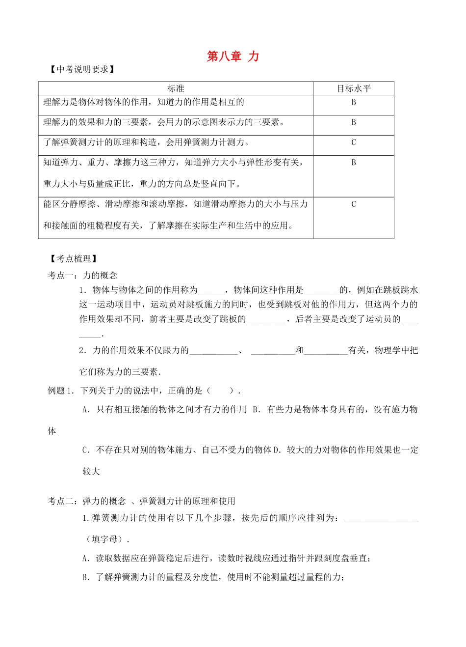 中考物理 第八章 力复习学案 （新版）苏科版-（新版）苏科版初中九年级全册物理学案_第1页