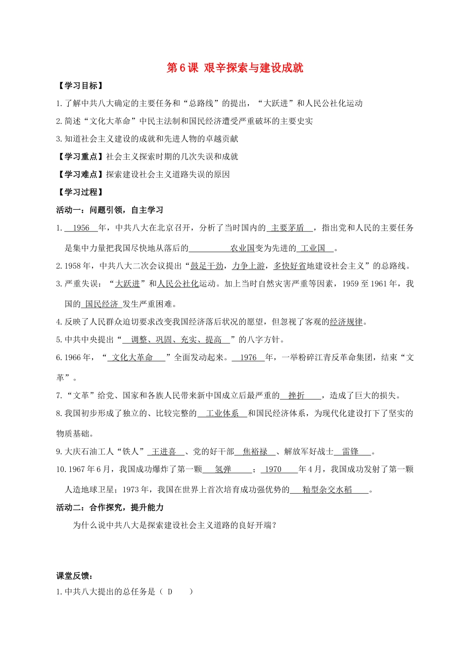 江苏省南通市如皋市白蒲镇八年级历史下册 第2单元 社会主义制度的建立与社会主义建设的探索 第6课 艰辛探索与建设成就学案 新人教版-新人教版初中八年级下册历史学案_第1页