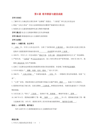 江苏省南通市如皋市白蒲镇八年级历史下册 第2单元 社会主义制度的建立与社会主义建设的探索 第6课 艰辛探索与建设成就学案 新人教版-新人教版初中八年级下册历史学案