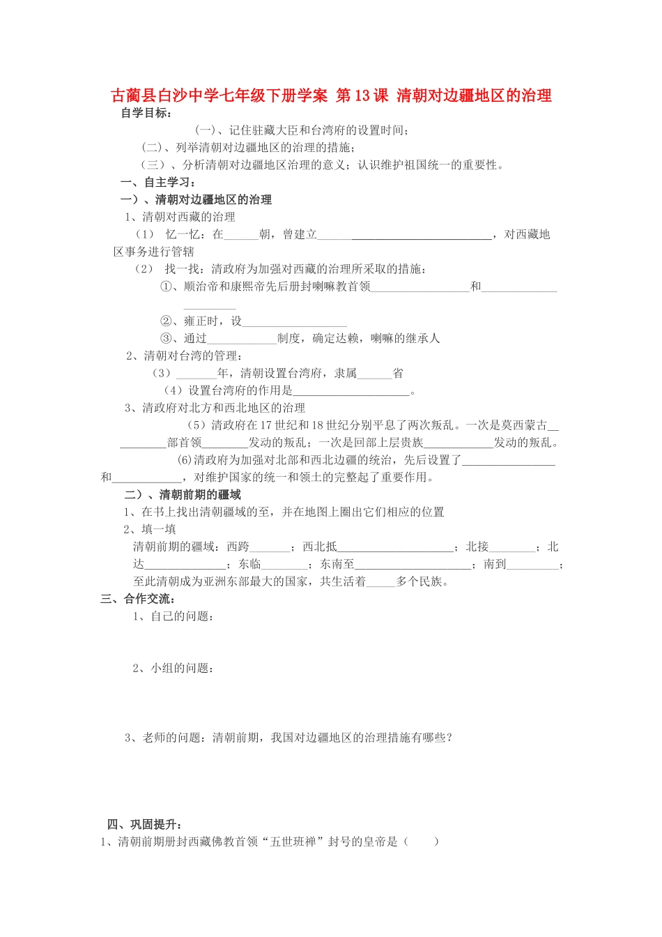 四川省古蔺县白沙中学七年级历史下册 第13课 清朝对边疆地区的治理学案 川教版_第1页
