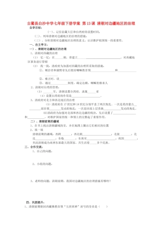 四川省古蔺县白沙中学七年级历史下册 第13课 清朝对边疆地区的治理学案 川教版