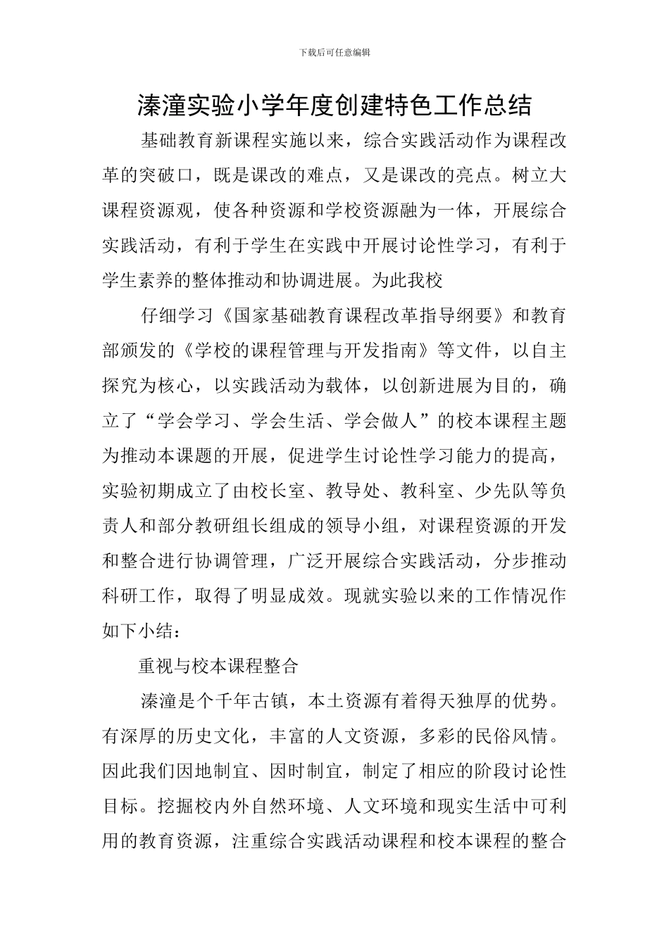 溱潼实验小学年度创建特色工作总结_第1页