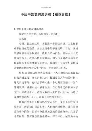 中层干部竞聘演讲稿