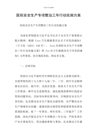 医院安全生产专项整治三年行动实施方案