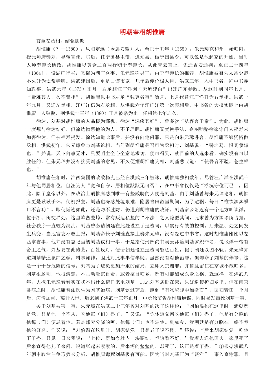 （2016年秋季版）七年级历史下册 第三单元 第22课 明清皇权膨胀与文化专制 明朝宰相胡惟庸素材 北师大版_第1页