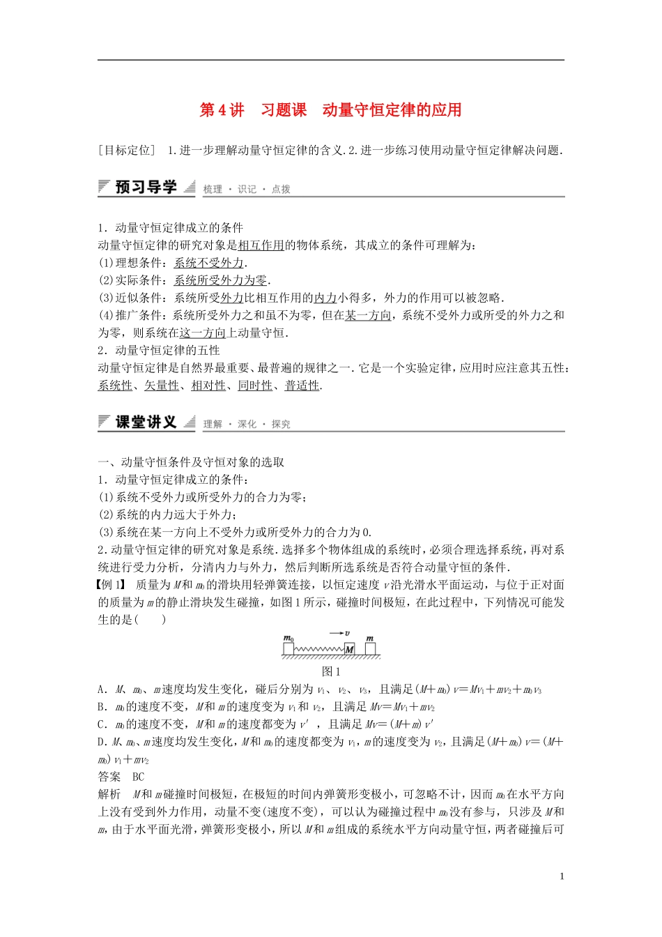高中物理 第1章 动量守恒研究 第4讲 习题课 动量守恒定律的应用学案 鲁科版选修3-5-鲁科版高二选修3-5物理学案_第1页