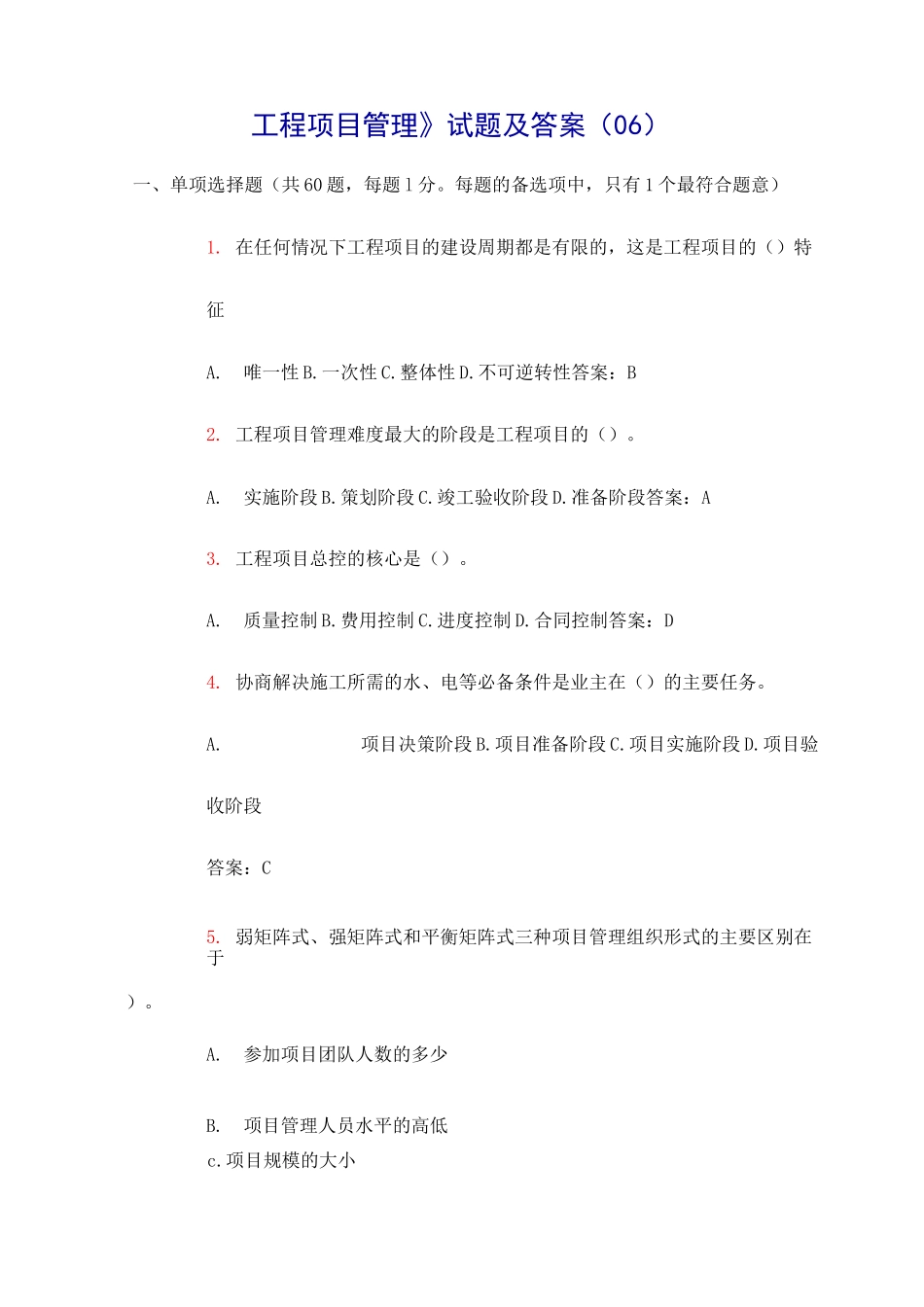 工程项目管理》试题与答案_第1页