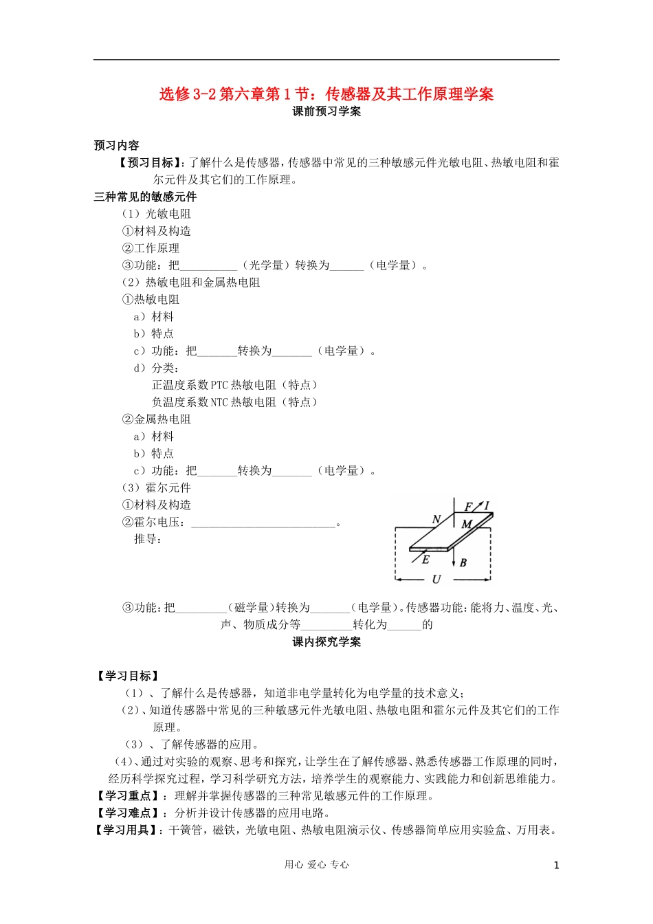 高中物理 第六章第1节传感器及其工作原理学案 新人教版选修3-2_第1页
