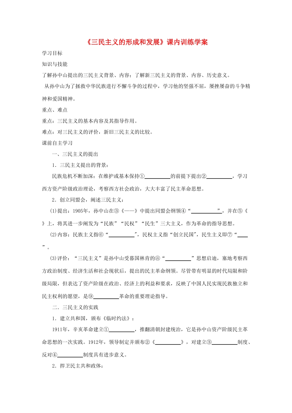 高二历史《三民主义的形成和发展》课内训练学案 新人教版必修3_第1页