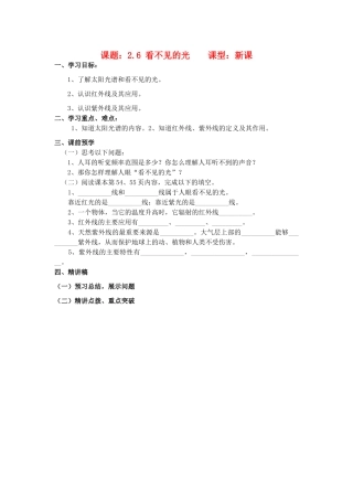 八年级物理上册 2.6《看不见的光》讲学稿（无答案）人教新课标版
