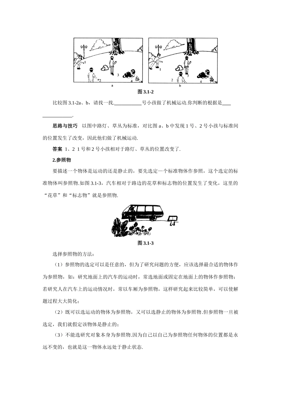 【名师解读】八年级物理第三章 第一节《运动的描述》精品导学学案(北师大版)_第2页