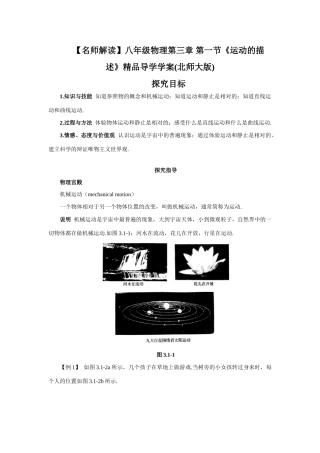 【名师解读】八年级物理第三章 第一节《运动的描述》精品导学学案(北师大版)