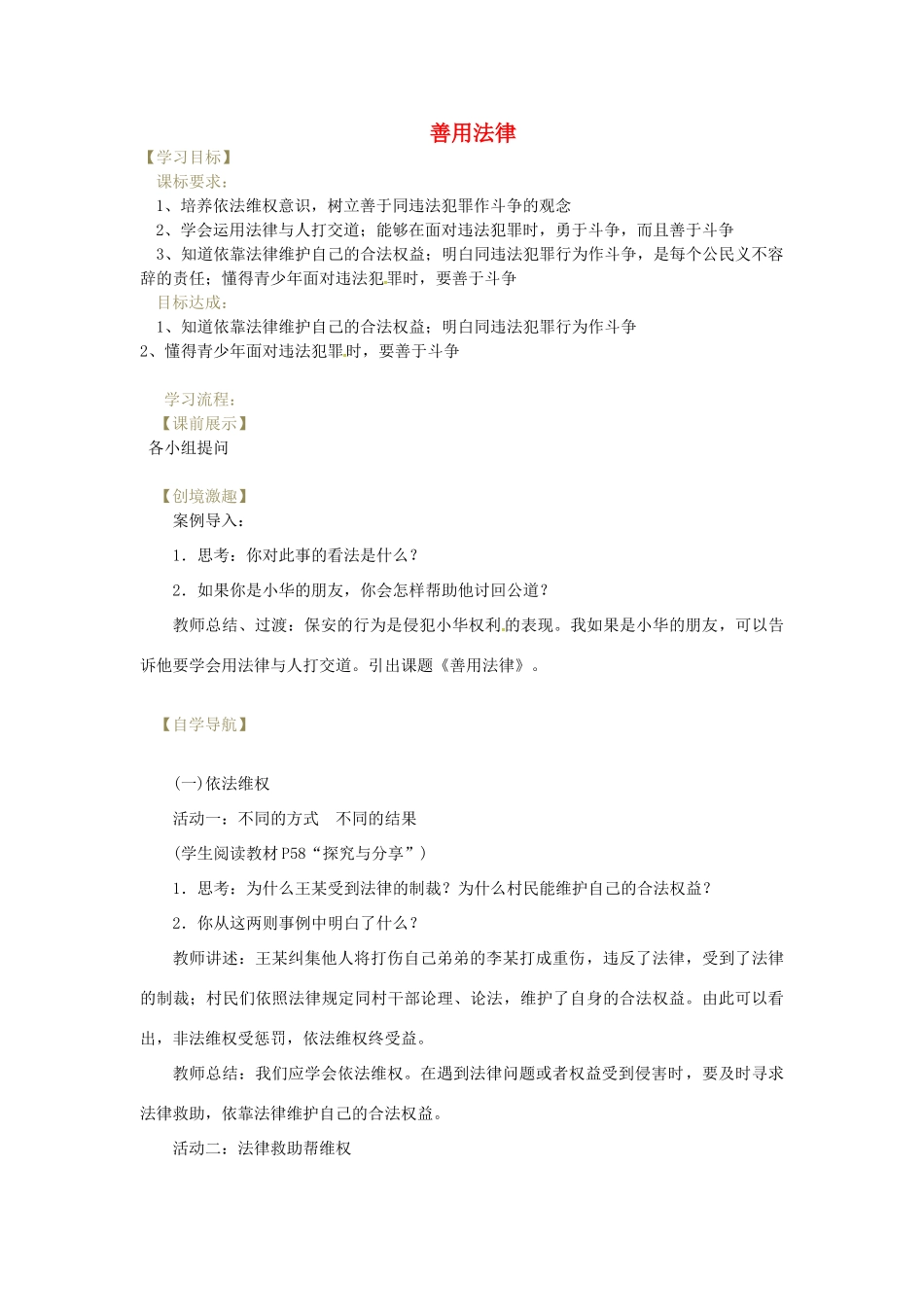 辽宁省灯塔市八年级道德与法治上册 第二单元 遵守社会规则 第五课 做守法的公民 第3框 善用法律学案 新人教版-新人教版初中八年级上册政治学案_第1页
