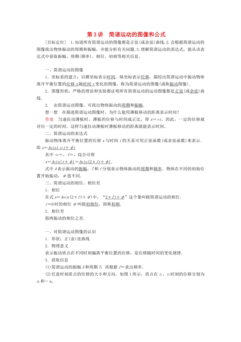 高中物理 第一章 机械振动 第3讲 简谐运动的图像和公式学案 教科版选修3-4-教科版高二选修3-4物理学案_第1页