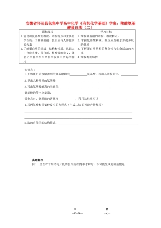 安徽省怀远县包集中学高中化学《有机化学基础》羧酸氨基酸蛋白质（二）学案