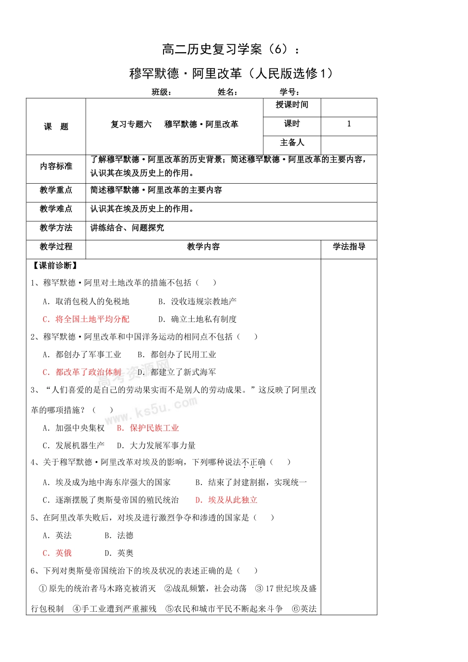 高二历史复习学案（6）：穆罕默德•阿里改革（人民版选修1）_第1页