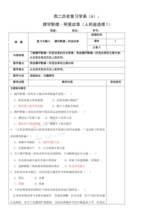 高二历史复习学案（6）：穆罕默德•阿里改革（人民版选修1）