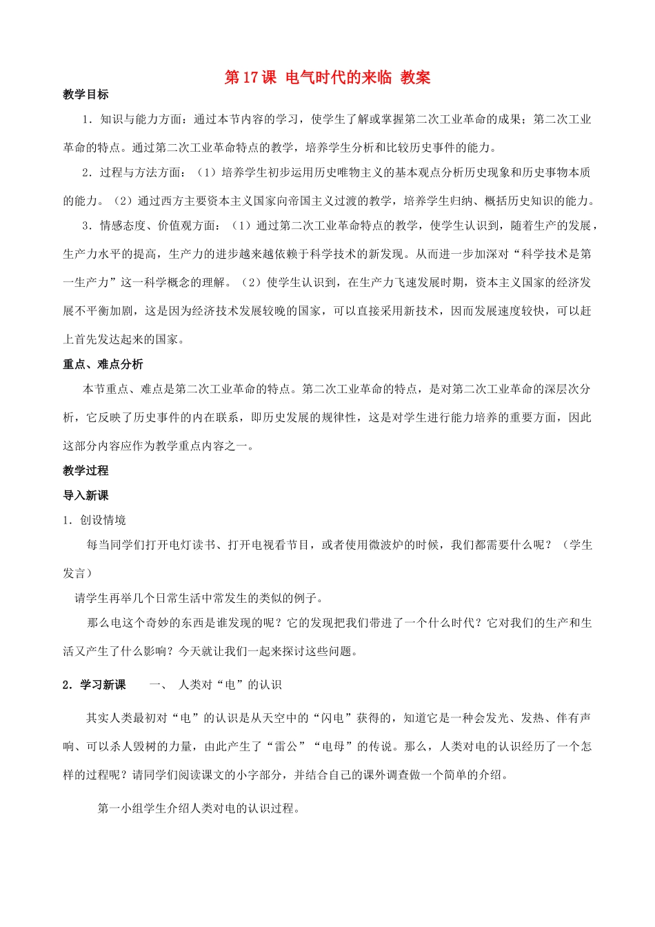 2012年秋九年级历史上册 第17课 电气时代的来临教案 北师大版_第1页