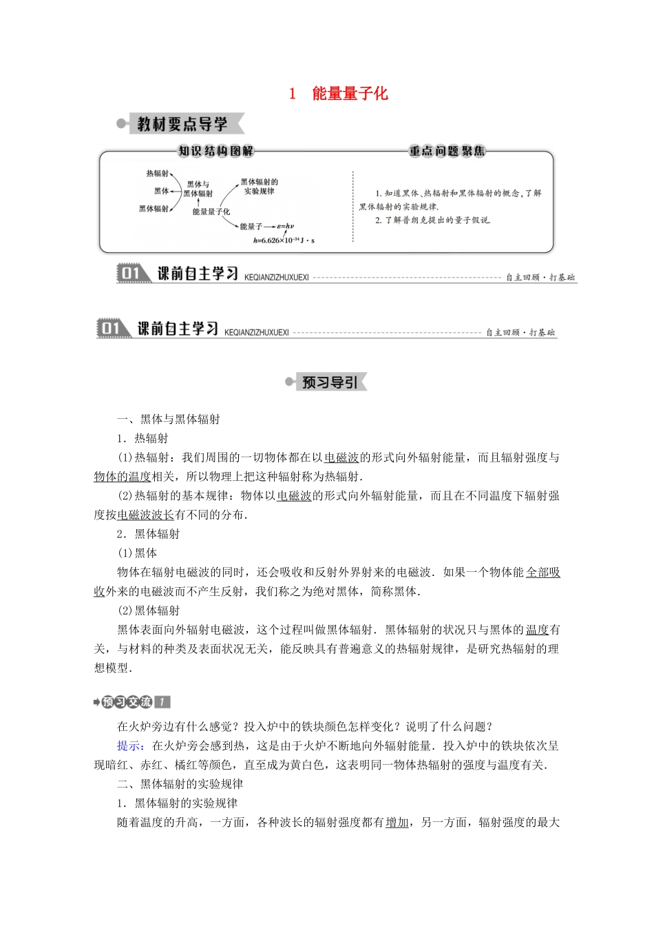 高中物理 第十七章 波粒二象性 1 能量量子化学案 新人教版选修3-5-新人教版高二选修3-5物理学案_第1页