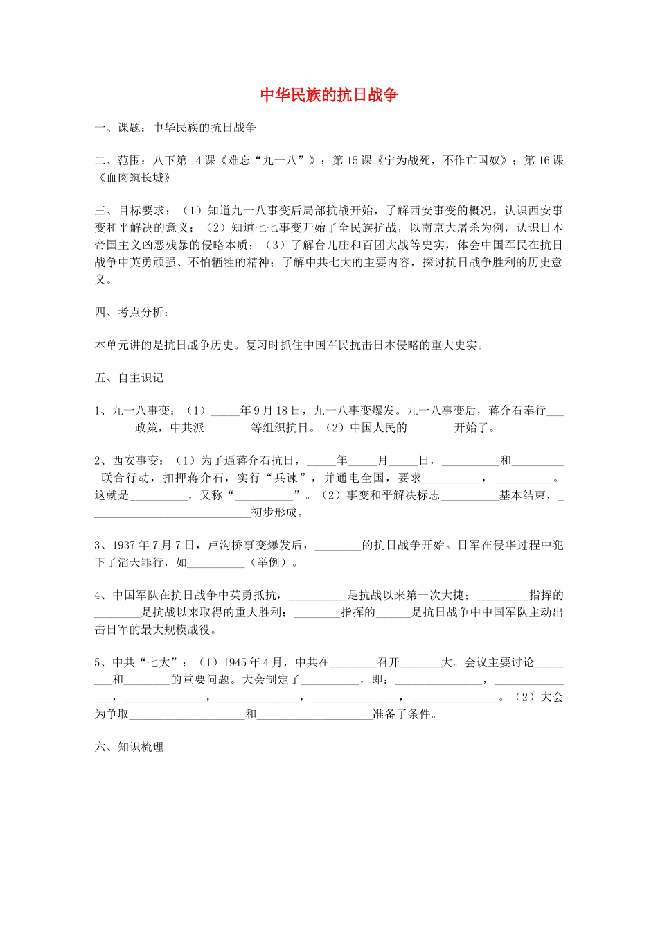 山东省泰安市岱岳区徂徕镇第一中学中考历史专题复习 中华民族的抗日战争学案（无答案）_第1页