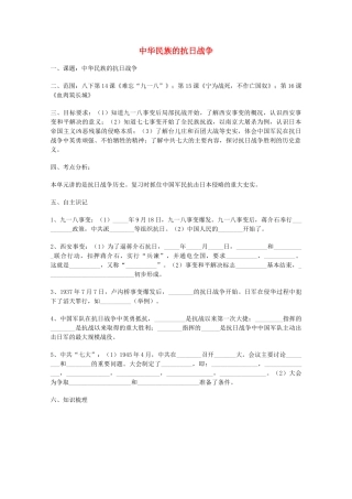 山东省泰安市岱岳区徂徕镇第一中学中考历史专题复习 中华民族的抗日战争学案（无答案）