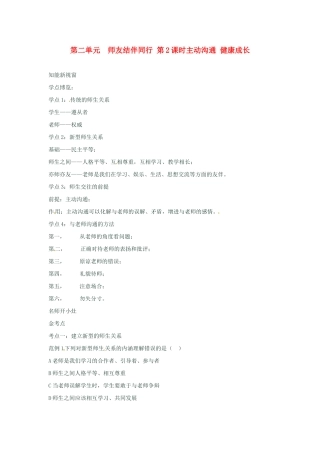 河南省新乡县高级中学八年级政治上册 第二单元 师友结伴同行 第2课时 主动沟通 健康成长教学案 新人教版