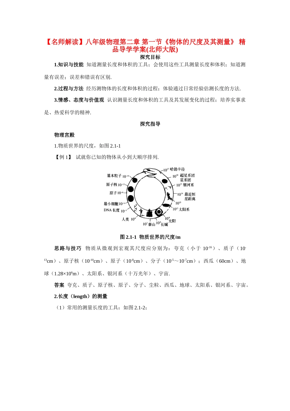 【名师解读】八年级物理第二章 单元复习精品导学学案(北师大版) _第1页