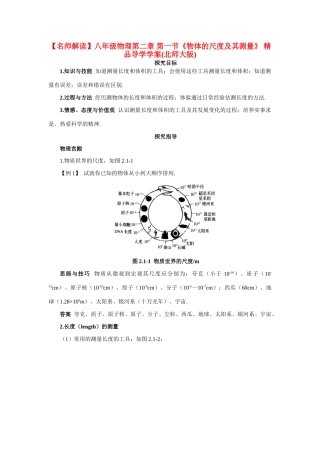 【名师解读】八年级物理第二章 单元复习精品导学学案(北师大版) 