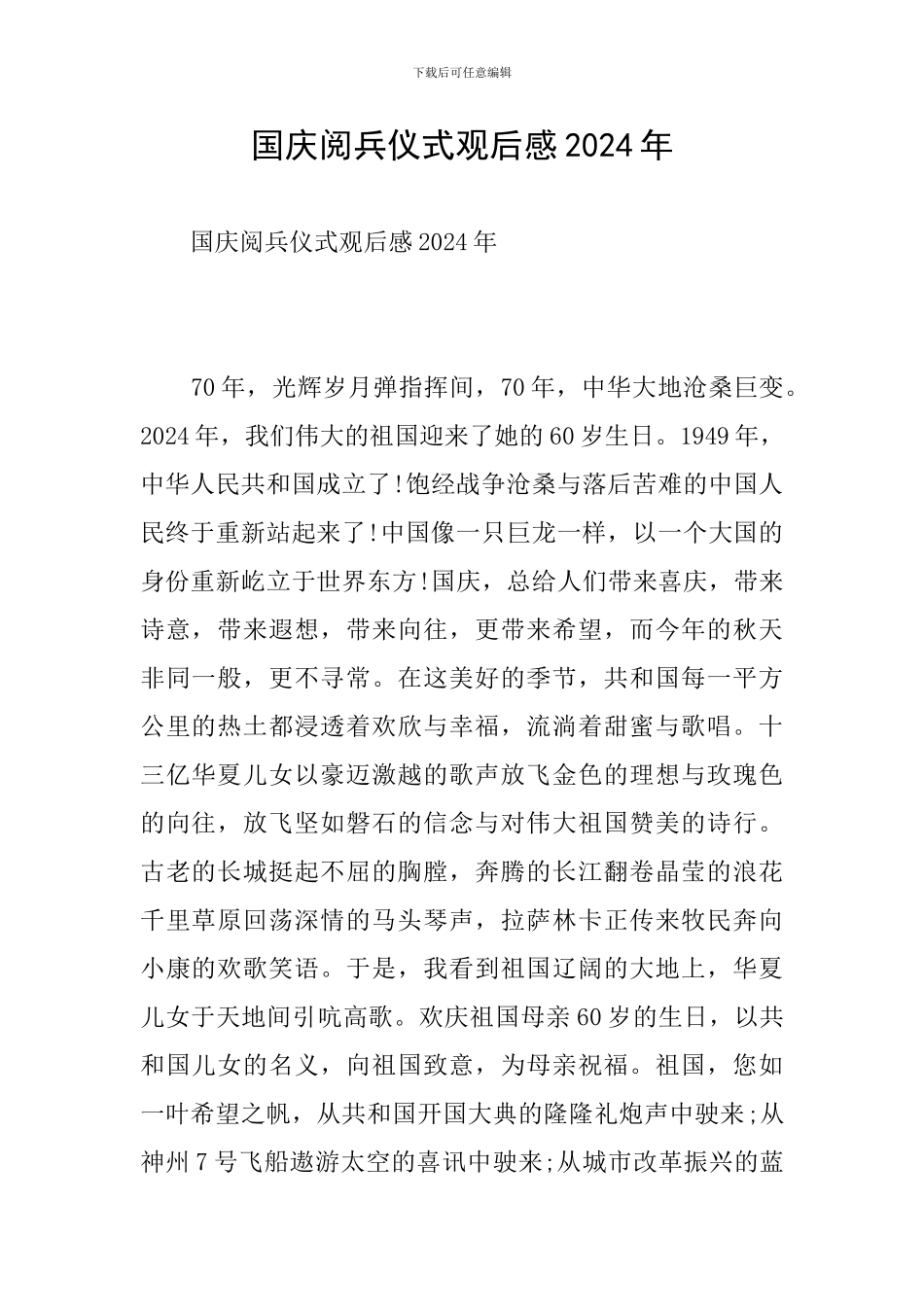 国庆阅兵仪式观后感2024年_第1页