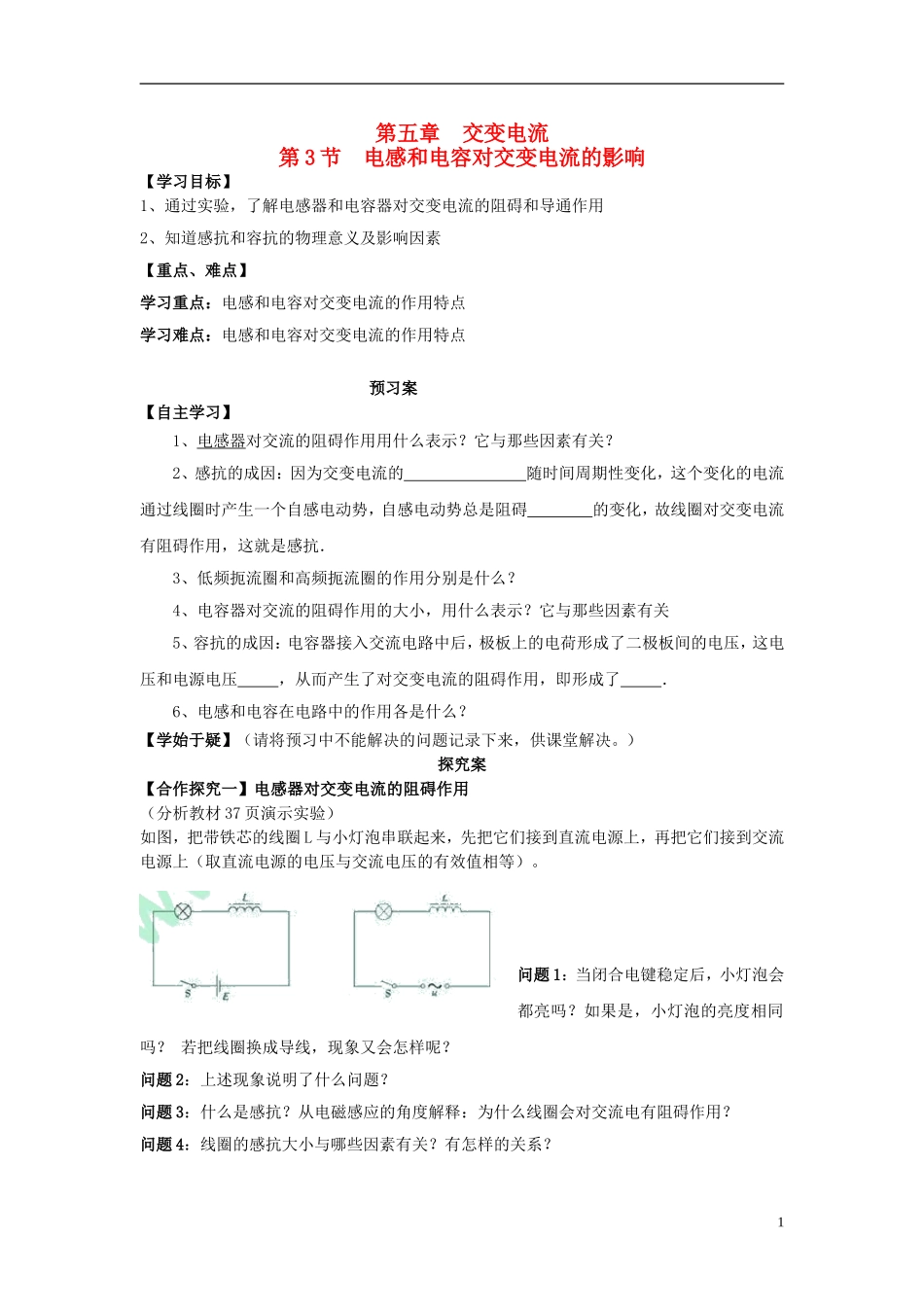 高中物理 5.3电感和电容对交变电流的影响导学案 新人教版选修3-2-新人教版高二选修3-2物理学案_第1页