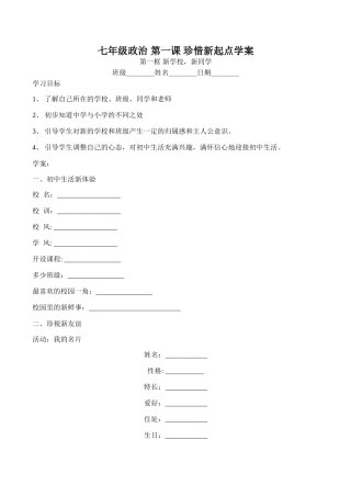 七年级政治 第一课 珍惜新起点学案
