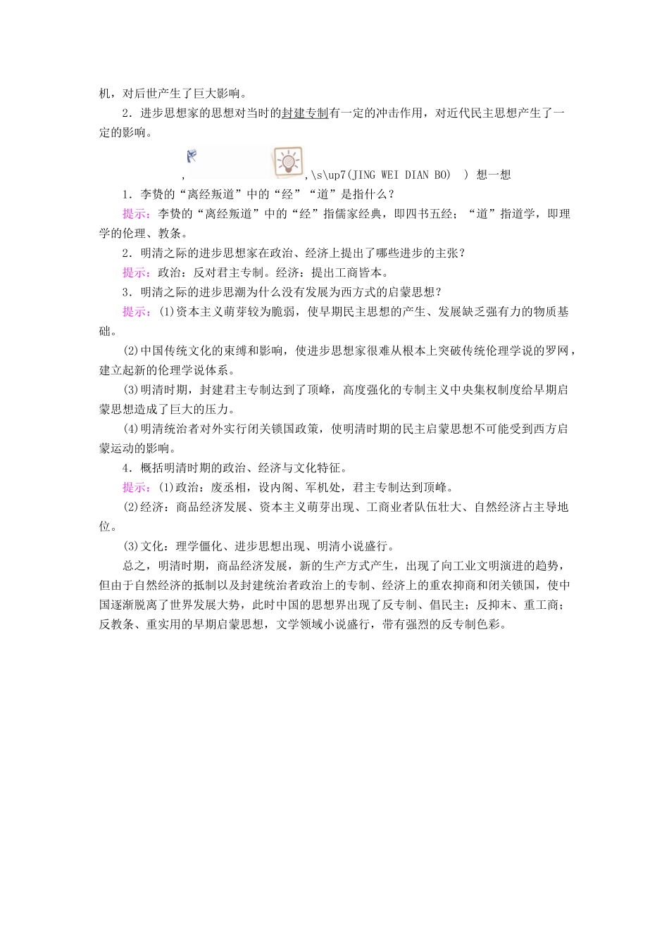 案）高考历史一轮总复习 第十一单元 中国传统文化主流思想的演变 42 明清之际活跃的儒家思想学案（含解析）-人教版高三全册历史学案_第2页