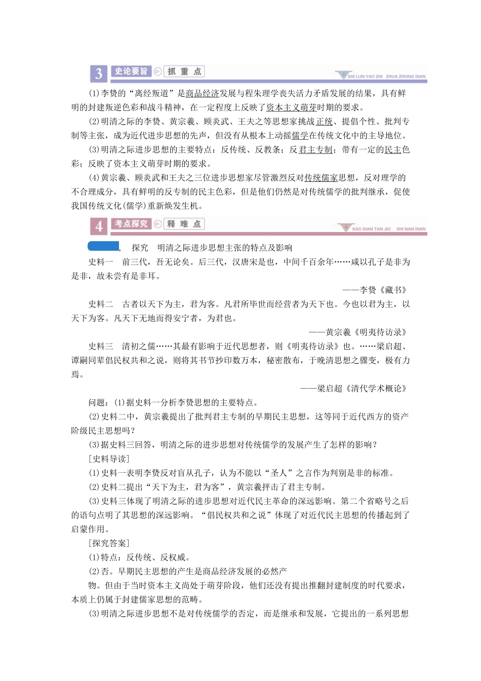 案）高考历史一轮总复习 第十一单元 中国传统文化主流思想的演变 42 明清之际活跃的儒家思想学案（含解析）-人教版高三全册历史学案_第3页