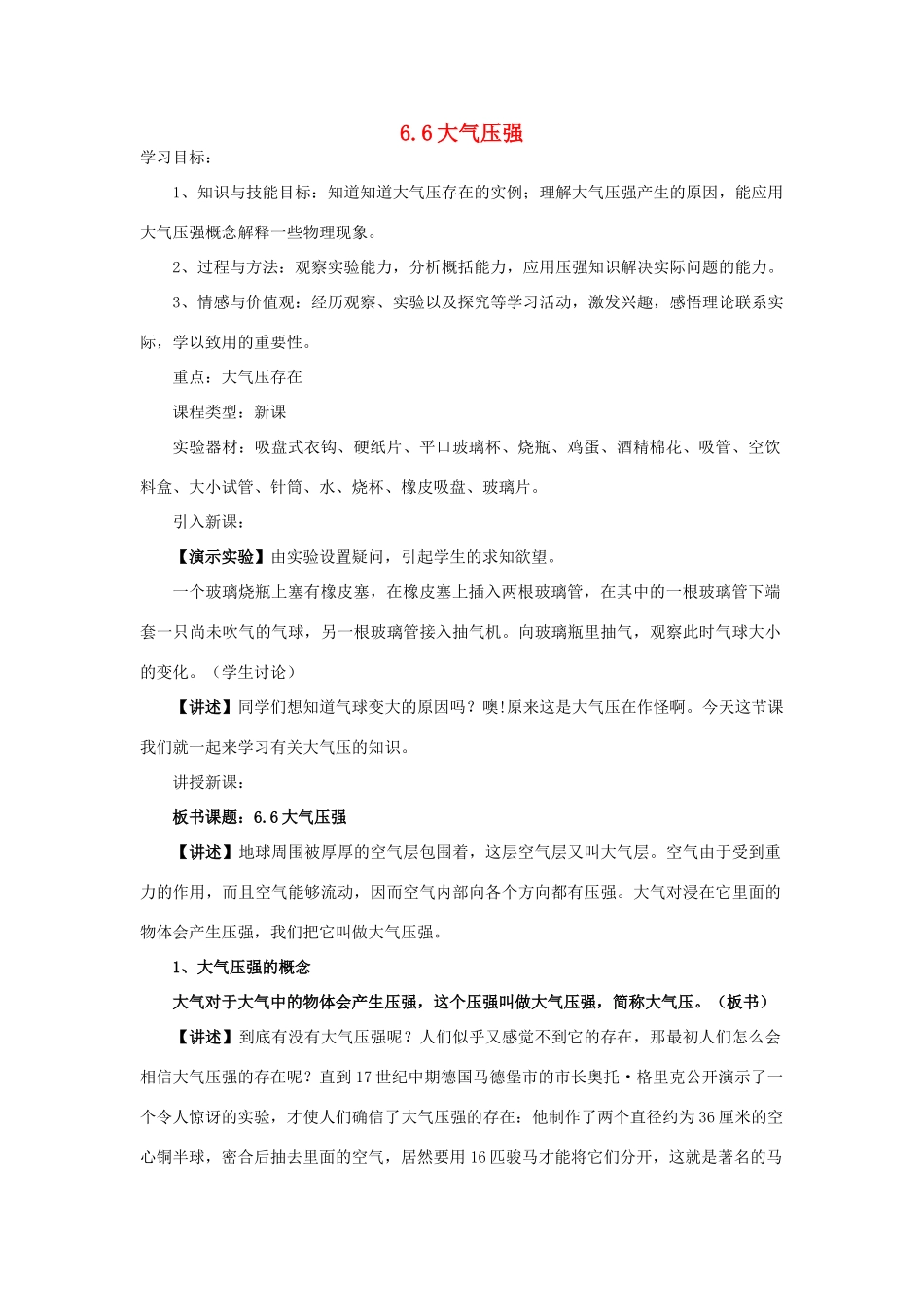 秋九年级物理上册 6.6《大气压强》学案 （新版）上海教育版-人教版初中九年级上册物理学案_第1页