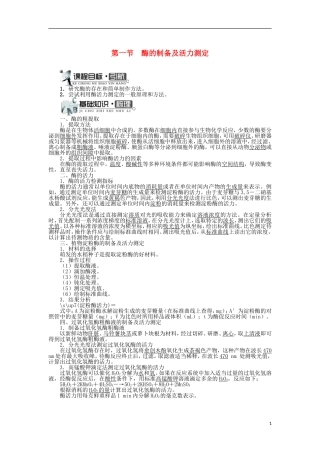 高中生物 第三章 酶的制备及活力测 第一节 酶的制备及活力测定学案 中图版选修1-中图版高二选修1生物学案