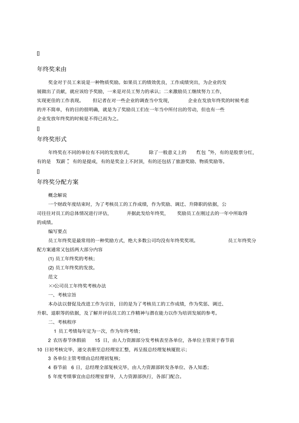 一份非常完善的年终奖分配方案_第1页