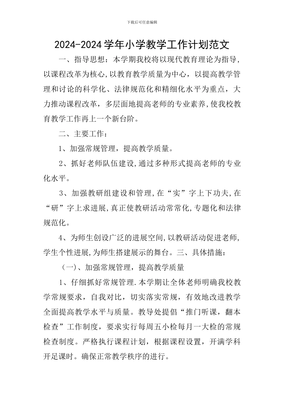 2024-2024学年小学教学工作计划范文_第1页