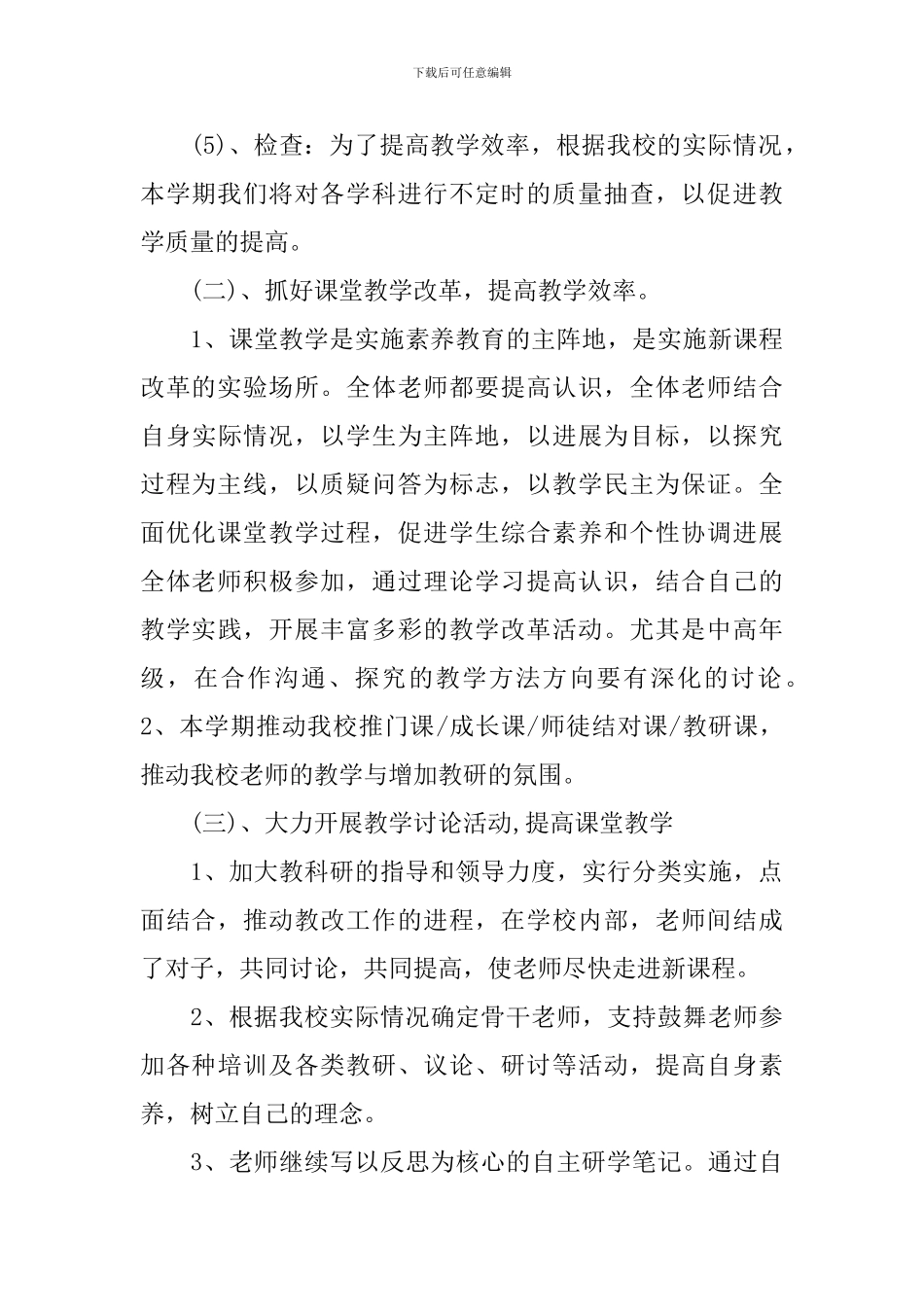 2024-2024学年小学教学工作计划范文_第3页