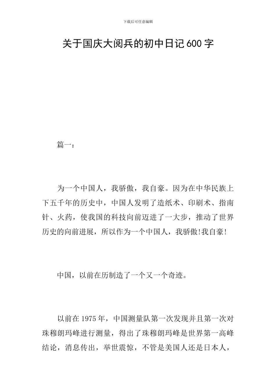 关于国庆大阅兵的初中日记600字_第1页