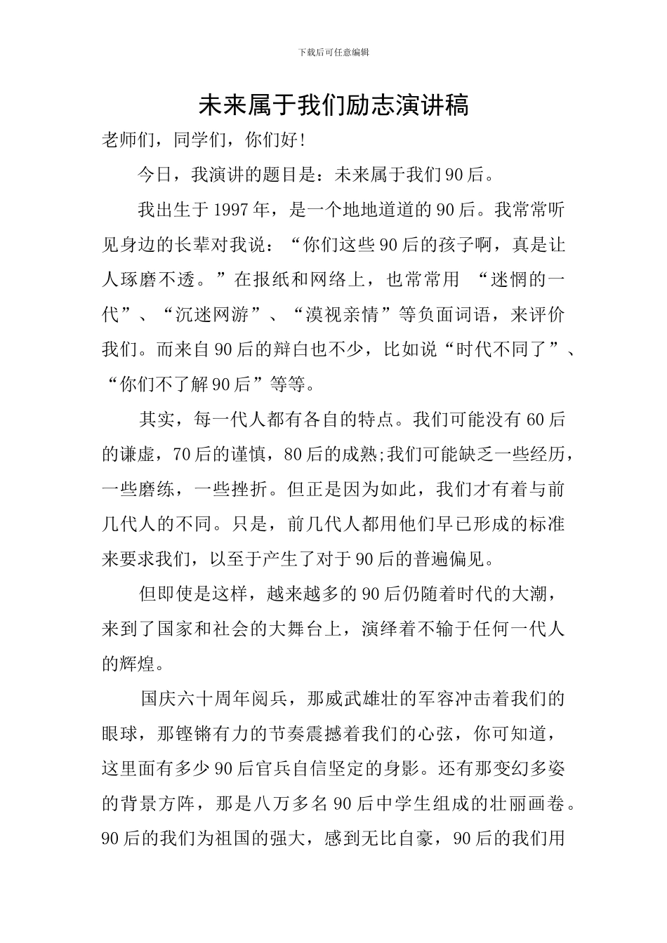 未来属于我们励志演讲稿_第1页