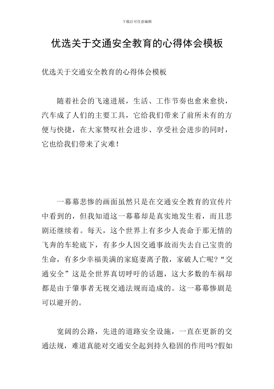 优选关于交通安全教育的心得体会模板_第1页