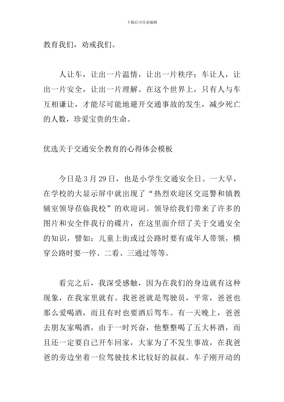 优选关于交通安全教育的心得体会模板_第3页