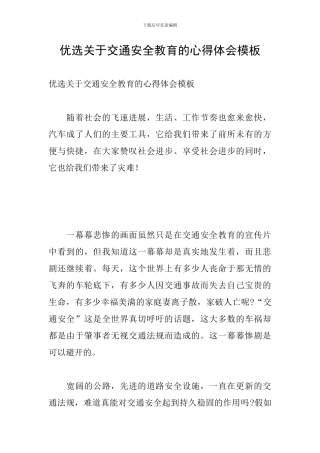 优选关于交通安全教育的心得体会模板