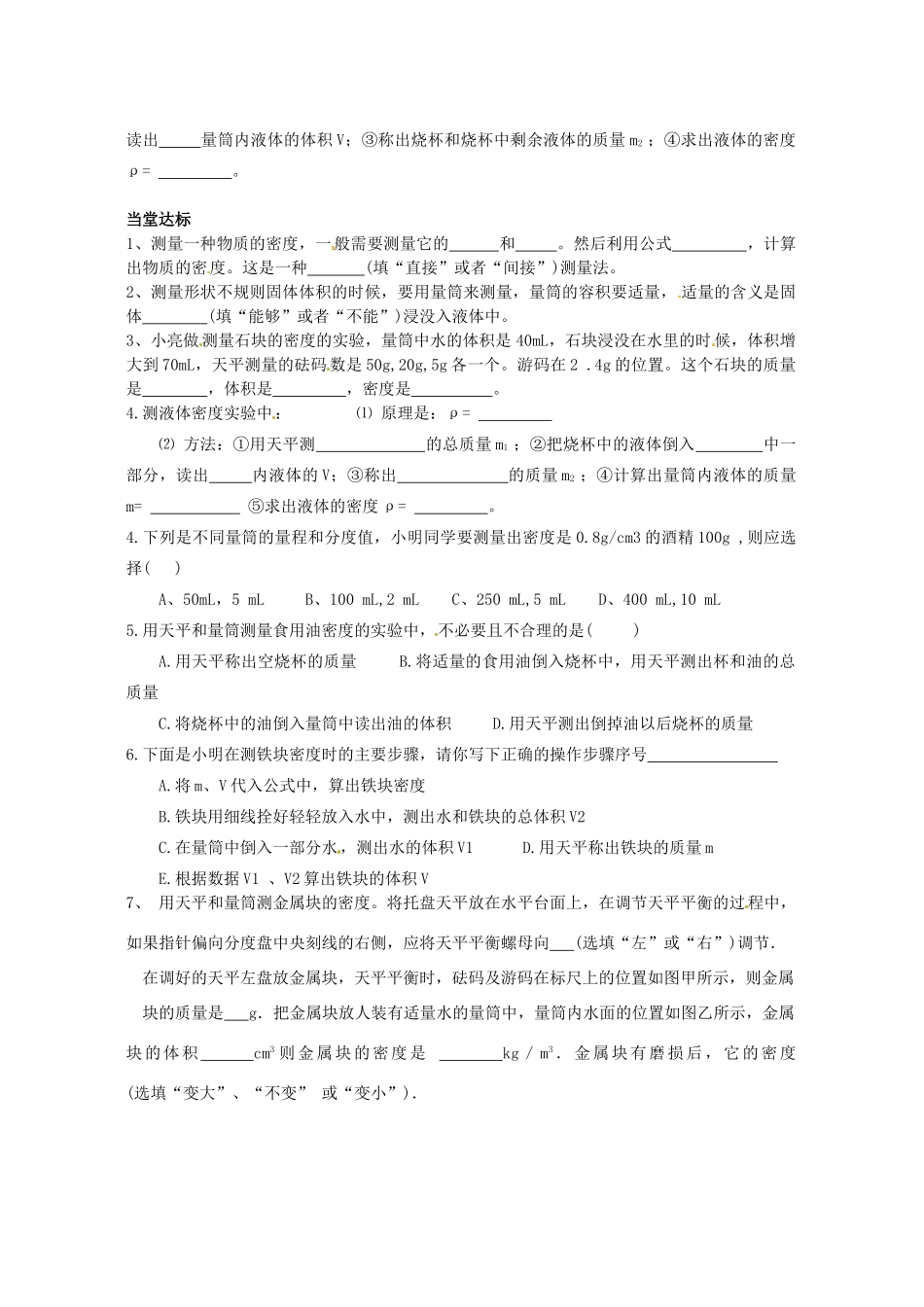 湖南省茶陵县世纪星实验学校九年级物理《11.4测量物质的密度》学案4（无答案） 人教新课标版_第2页