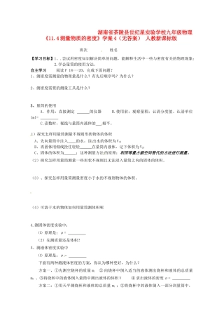 湖南省茶陵县世纪星实验学校九年级物理《11.4测量物质的密度》学案4（无答案） 人教新课标版