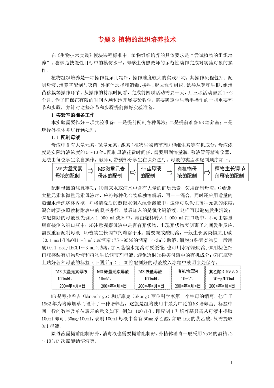 高中生物《植物的组织培养技术》学案2 苏教版选修1_第1页