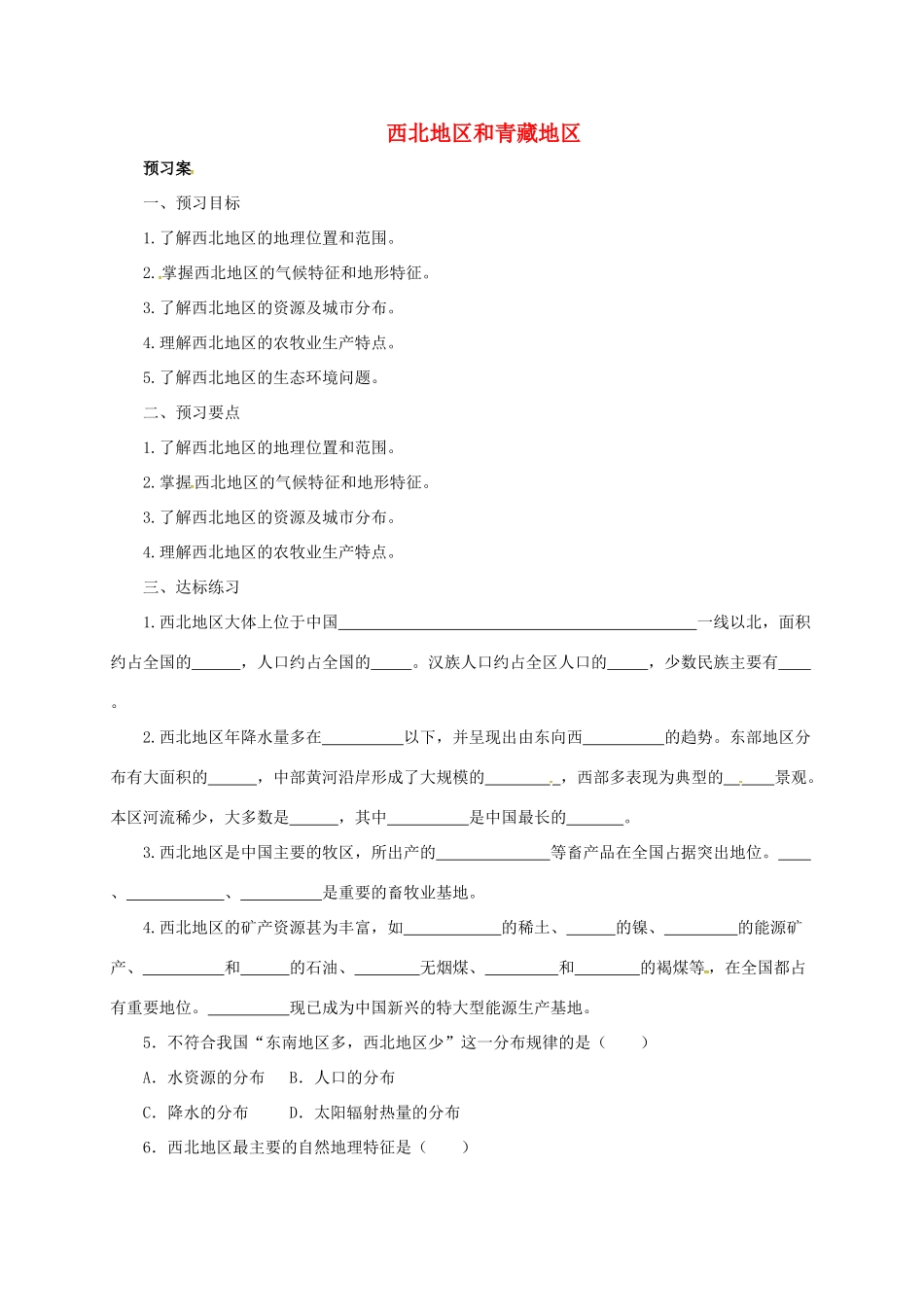 八年级地理下册 5.3 西北地区和青藏地区导学案1 （新版）湘教版-（新版）湘教版初中八年级下册地理学案_第1页