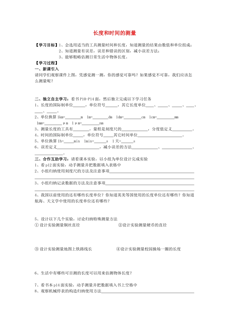 八年级物理上册 1.1 长度和时间的测量学案（无答案）（新版）新人教版_第1页