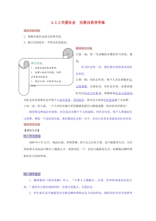 湖南省张家界市慈利县赵家岗土家族乡中学八年级政治上册 4.3.2 关爱社会 完善自我导学案 湘教版