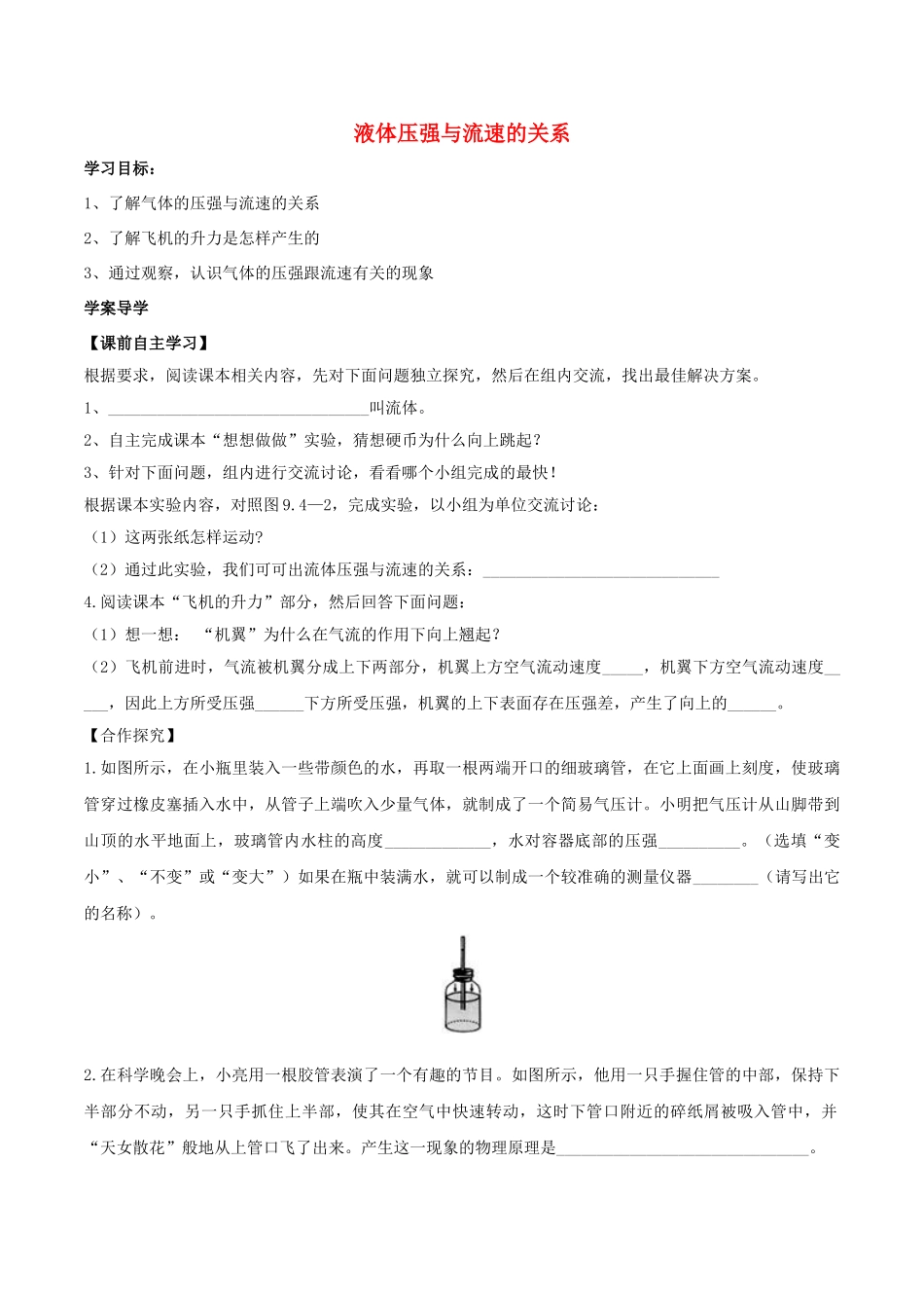 北大绿卡八年级物理下册 第9章 压强 第4节 液体压强与流速的关系导学案 （新版）新人教版-（新版）新人教版初中八年级下册物理学案_第1页